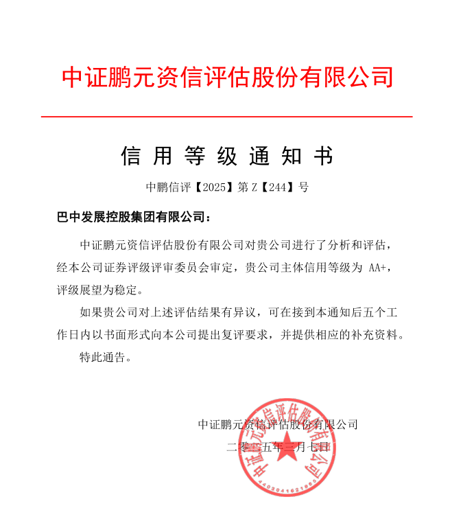巴中發(fā)展集團(tuán)再獲權(quán)威評級(jí)機(jī)構(gòu)AA+主體信用評級(jí)