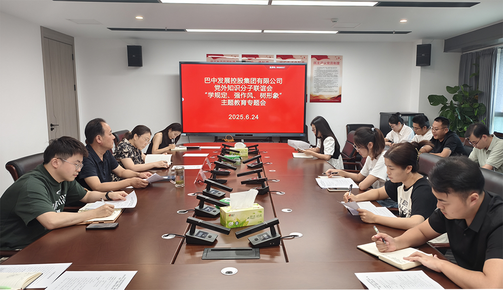 巴中發(fā)展集團黨外知識分子聯(lián)誼會召開“學(xué)規(guī)定、強作風(fēng)、樹形象”主題教育專題會