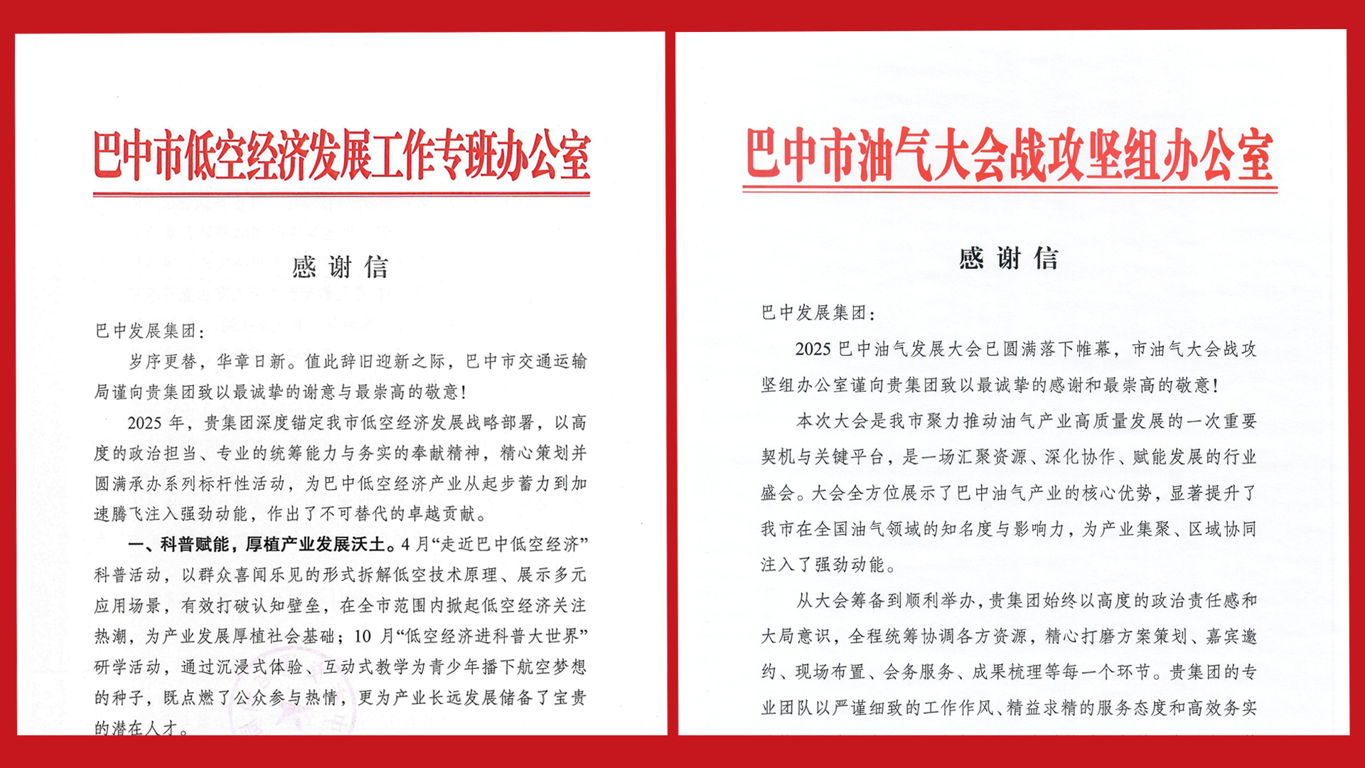 再接再厲！巴中發(fā)展集團(tuán)收到兩封感謝信