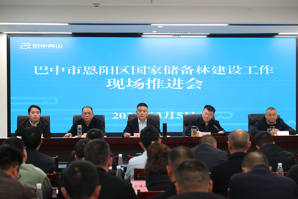 巴中市恩陽區(qū)國家儲備林建設工作現(xiàn)場推進會