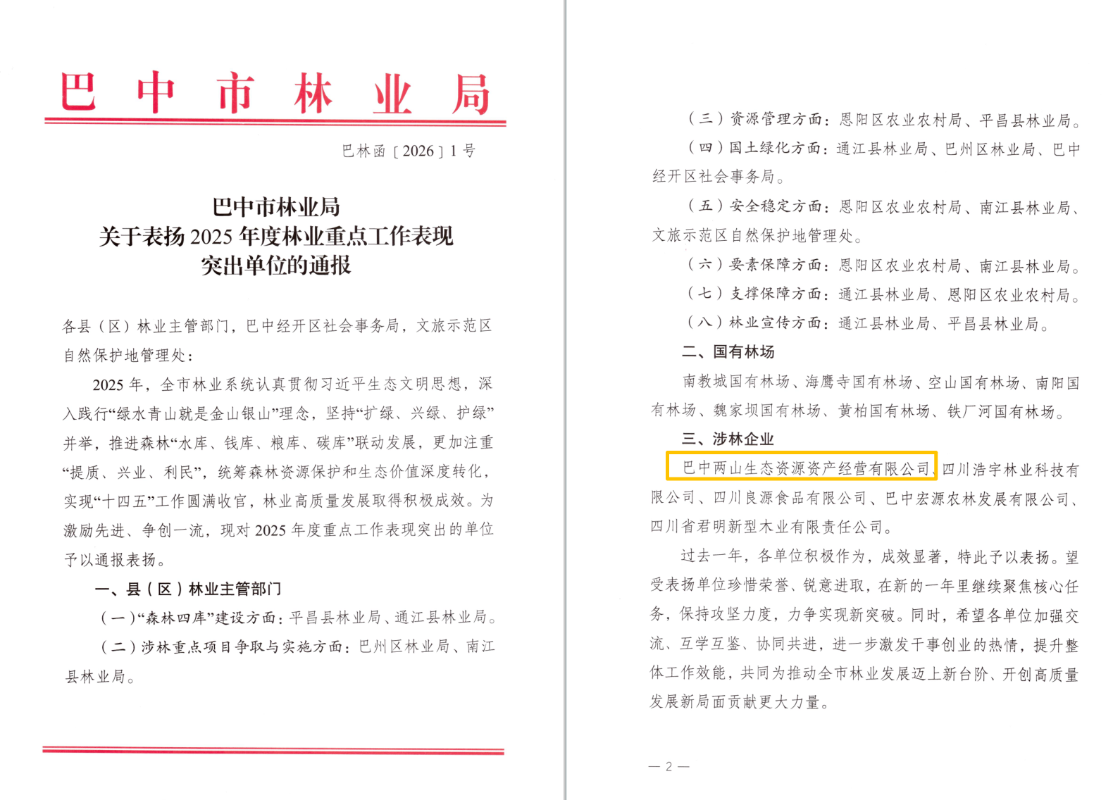 巴中兩山公司及下屬企業(yè)通江縣兩山公司分別獲市、縣林業(yè)局通報(bào)表?yè)P(yáng)