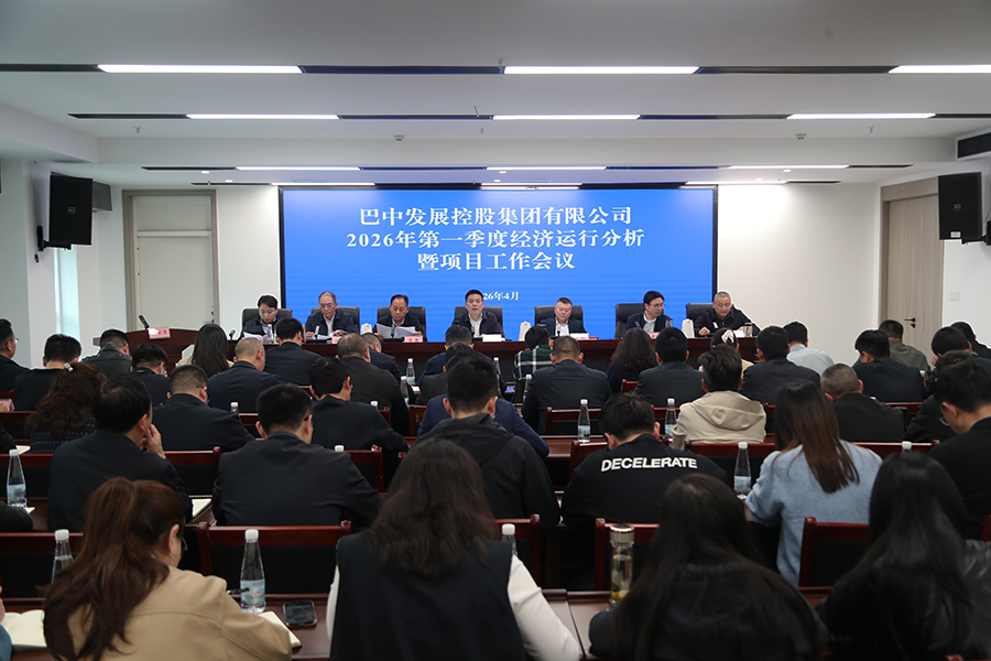巴中發(fā)展集團召開2026年第一季度經(jīng)濟運行分析暨項目工作會議
